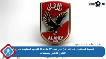 اضبط استقبال قناتك الآن على تردد AL Ahly TV الجديد لمتابعة مباريات النادي الأهلي بسهولة